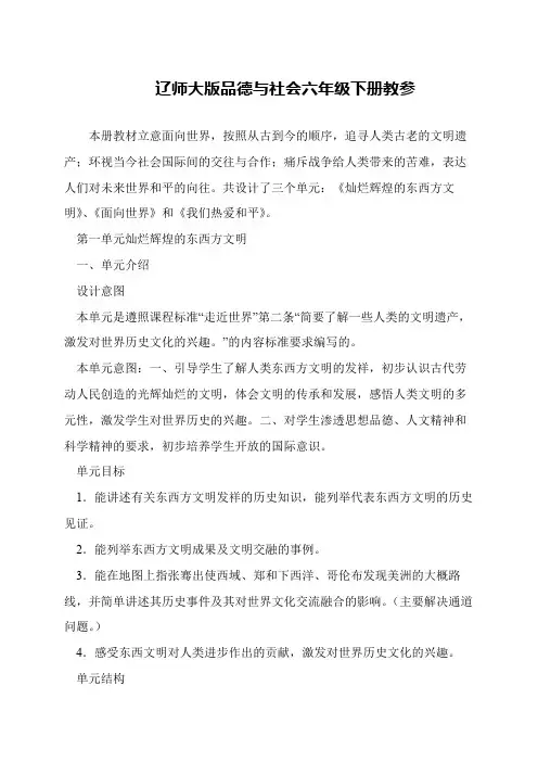 辽师大版品德与社会六年级下册教参