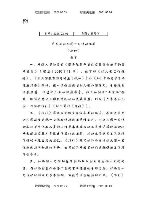广东省幼儿园一日活动指引之欧阳体创编