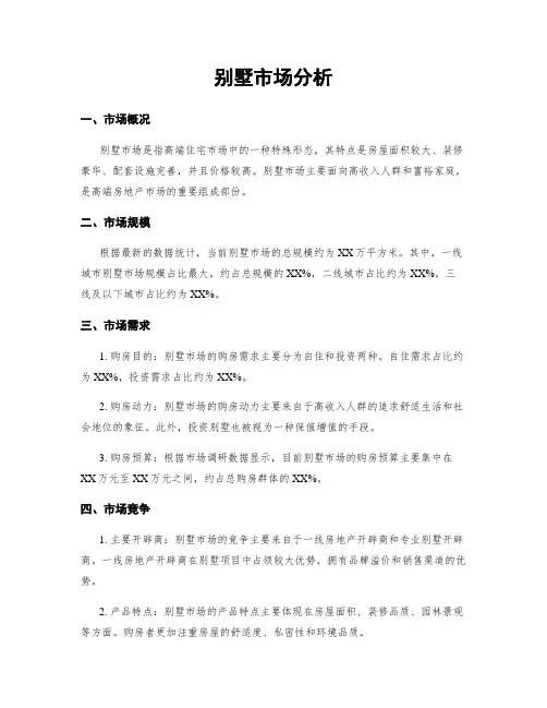 别墅市场分析