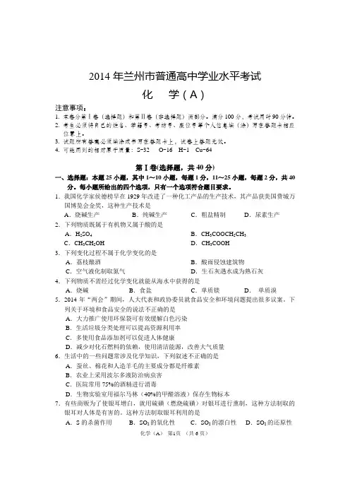 2014年兰州市普通高中学业水平测试A(化学)