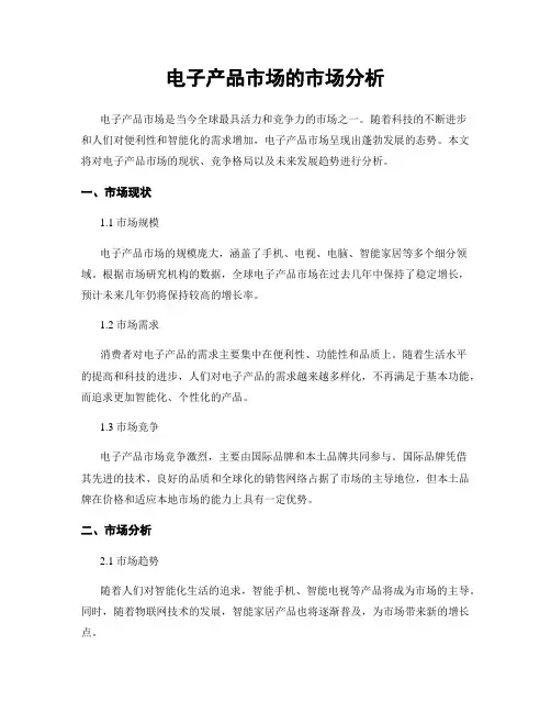 电子产品市场的市场分析