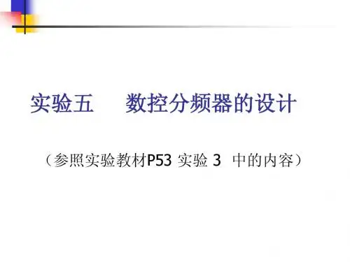 实验五  数控分频器的设计