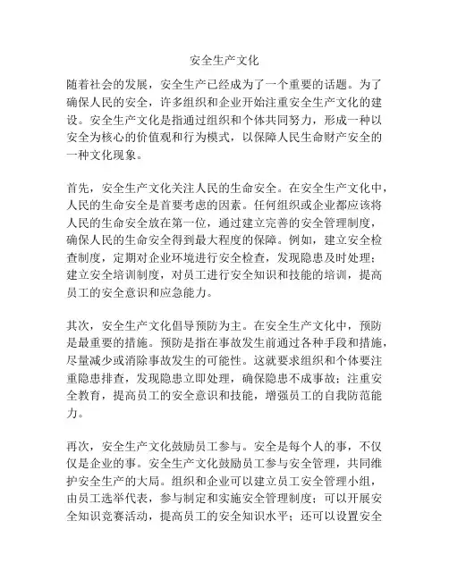 安全生产文化