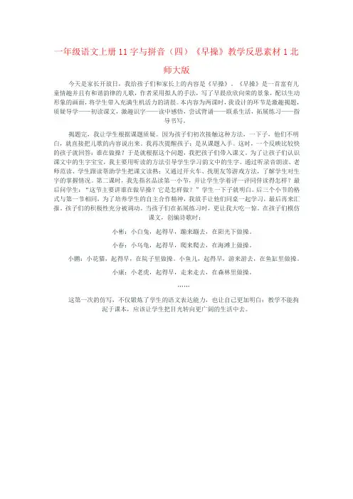 一年级语文上册11字与拼音(四)《早操》教学反思素材1北师大版