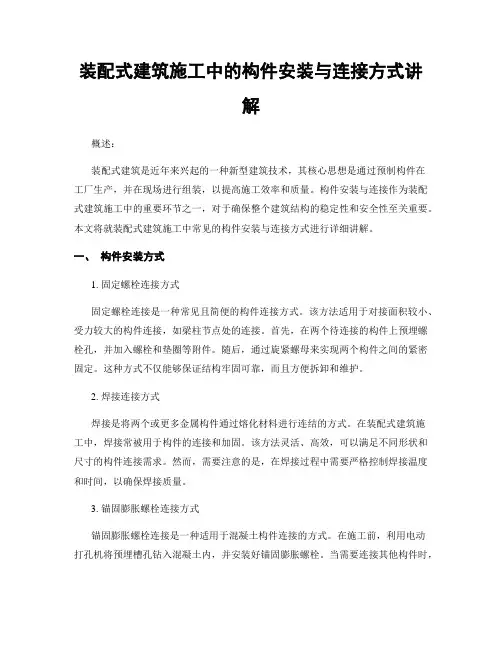 装配式建筑施工中的构件安装与连接方式讲解