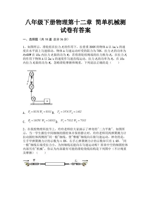 八年级下册物理第十二章 简单机械测试卷有答案(易错题)
