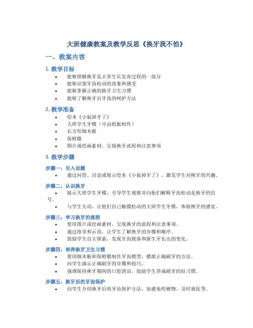 大班健康教案及教学反思《换牙我不怕》