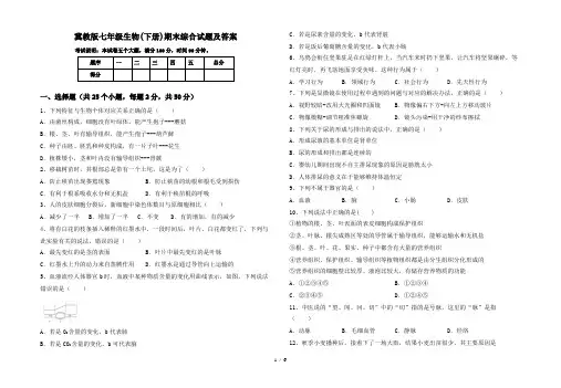 冀教版七年级生物(下册)期末综合试题及答案