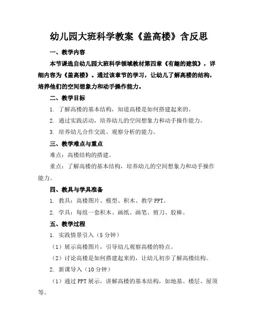 幼儿园大班科学教案《盖高楼》含反思