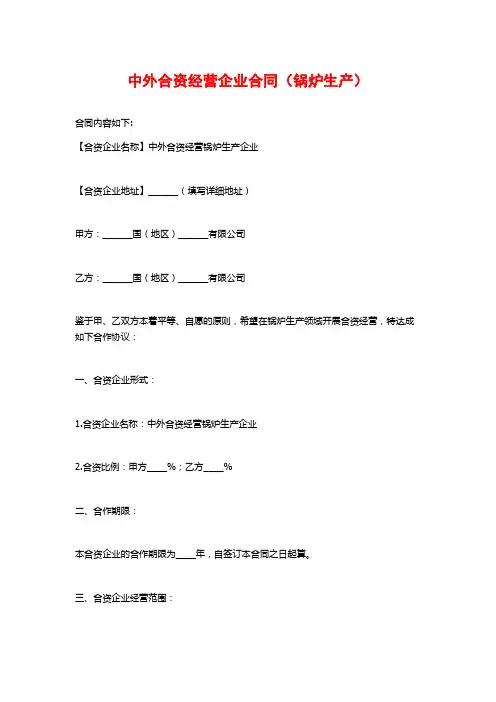 中外合资经营企业合同(锅炉生产)