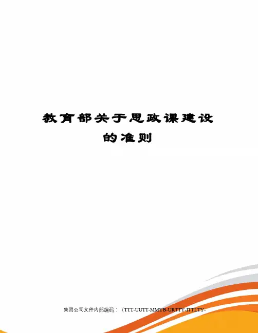 教育部关于思政课建设的准则