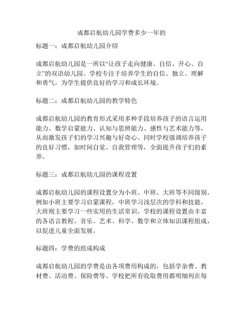 成都启航幼儿园学费多少一年的的参考方案