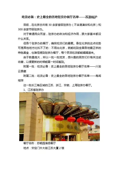吃货必备：史上最全的各地驻京办餐厅名单——苏浙皖沪