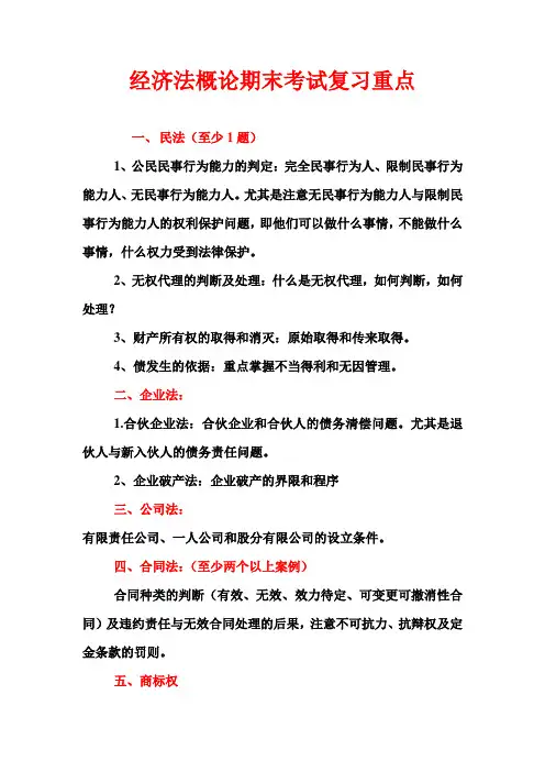 经济法概论期末考试复习重点