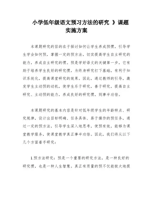 小学低年级语文预习方法的研究 》课题实施方案