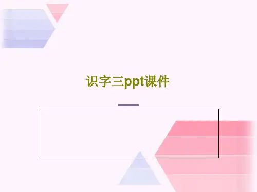 识字三ppt课件共31页