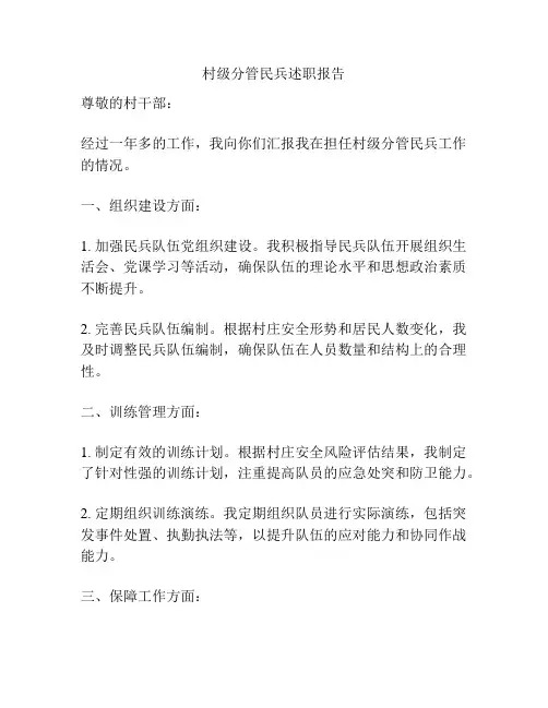 村级分管民兵述职报告
