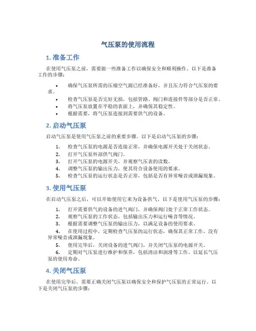 气压泵的使用流程