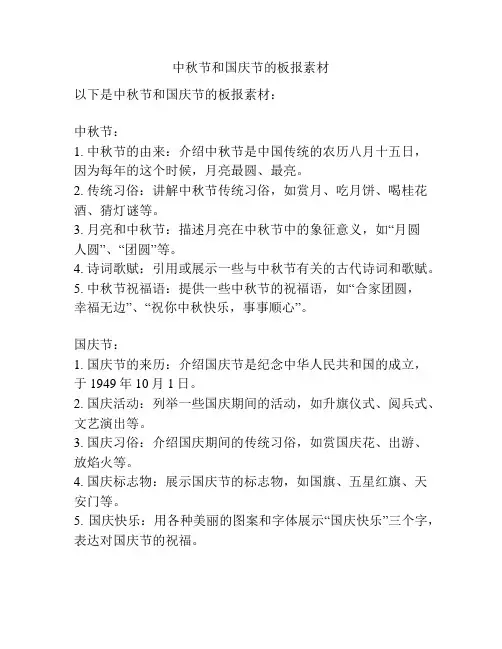 中秋节和国庆节的板报素材