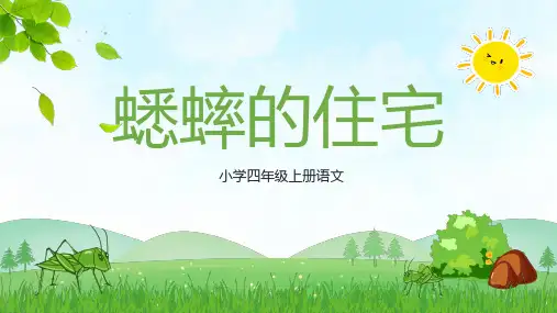 11《蟋蟀的住宅》  课件(共13张PPT)