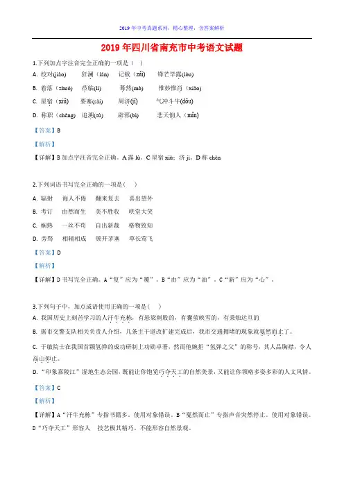 【2019年中考真题系列】四川省南充市2019年中考语文真题试卷含答案(解析版)