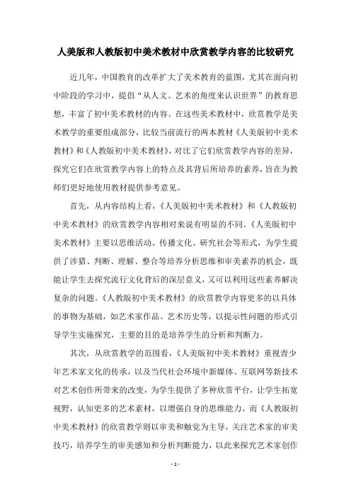 人美版和人教版初中美术教材中欣赏教学内容的比较研究