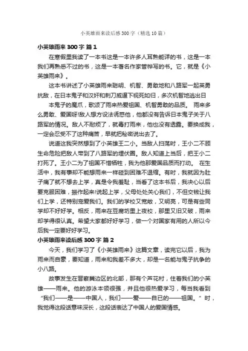 小英雄雨来读后感300字（精选10篇）
