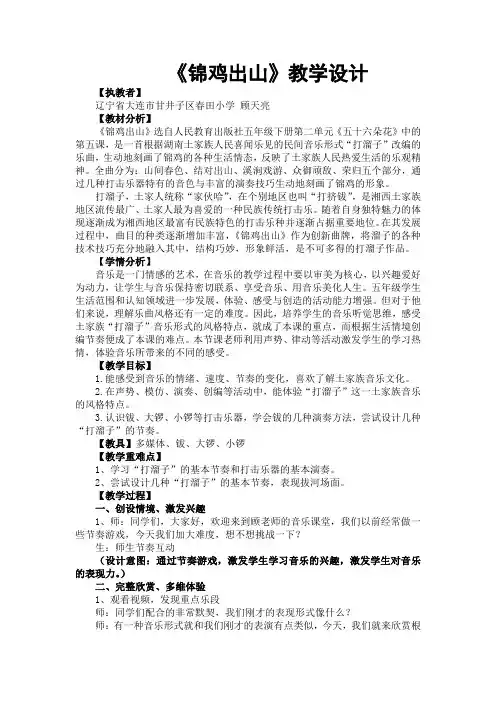 五年级音乐教案 锦鸡出山-“衡水杯”一等奖