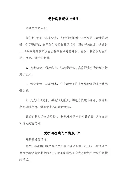 爱护动物建议书模版（3篇）