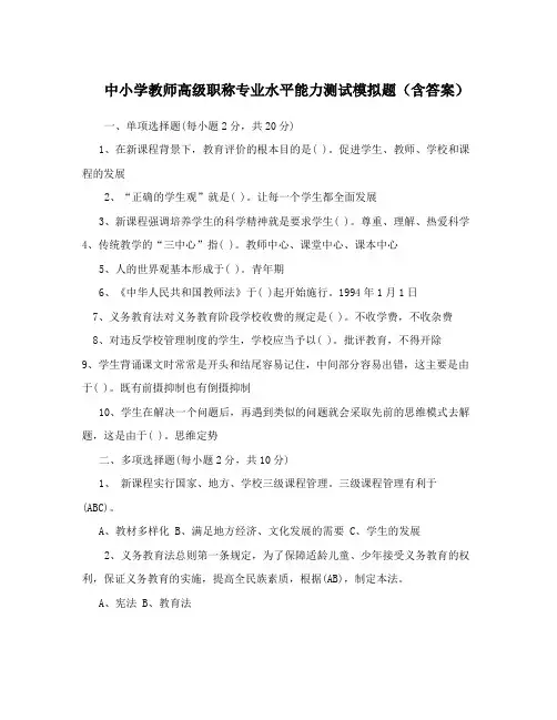 中小学教师高级职称专业水平能力测试模拟题(含答案)