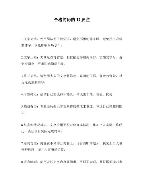 合格简历的12要点