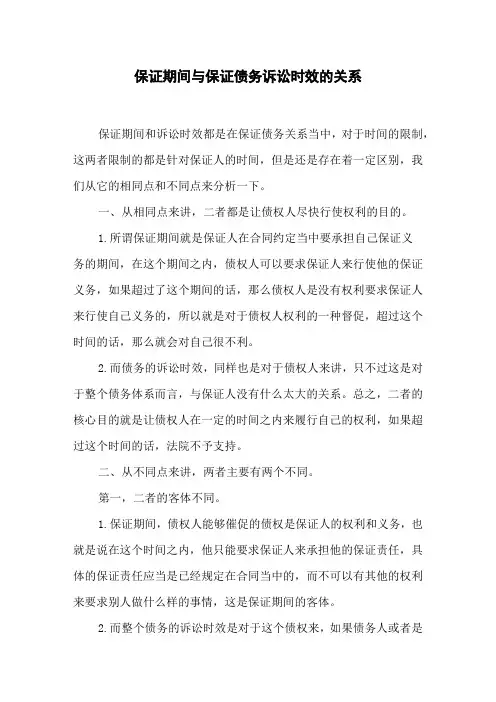 保证期间与保证债务诉讼时效的关系