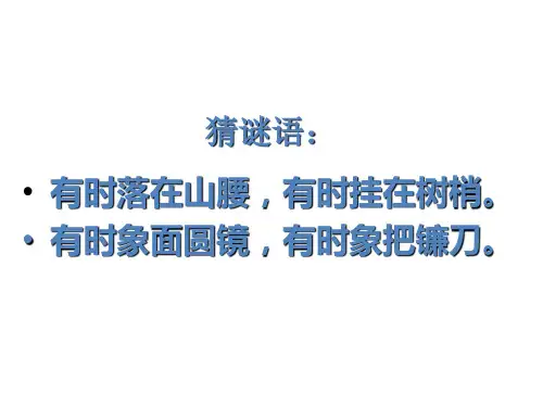 二年级上册科学课件-5.看月亮 苏教版  32张