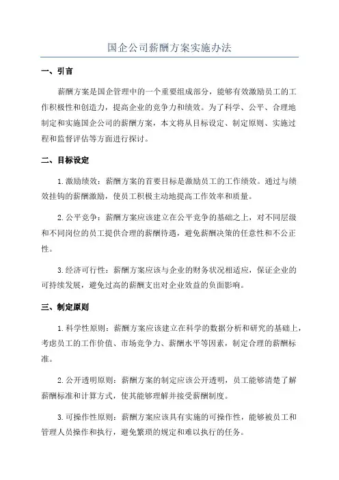 国企公司薪酬方案实施办法
