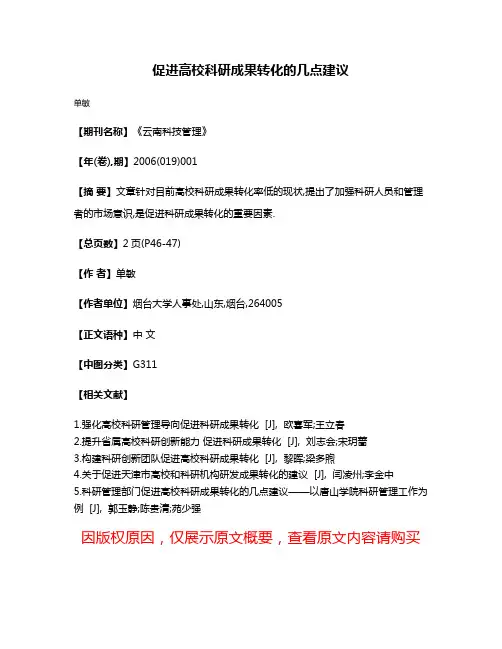 促进高校科研成果转化的几点建议