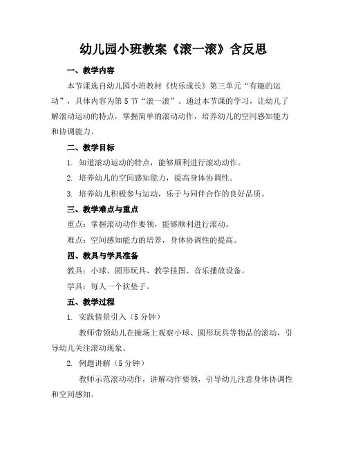 幼儿园小班教案《滚一滚》含反思