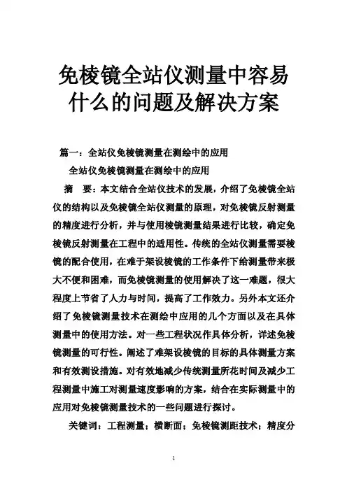免棱镜全站仪测量中容易什么的问题及解决方案