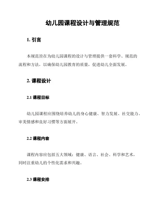 幼儿园课程设计与管理规范