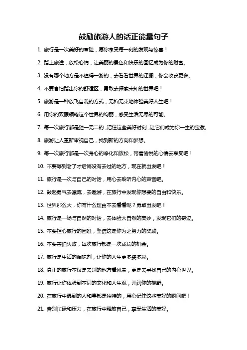 鼓励旅游人的话正能量句子