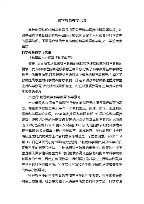 科学教育教学论文