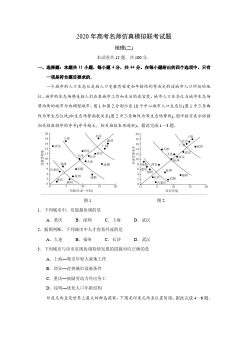 衡水中学2020年高考名师仿真模拟联考地理试题(二)