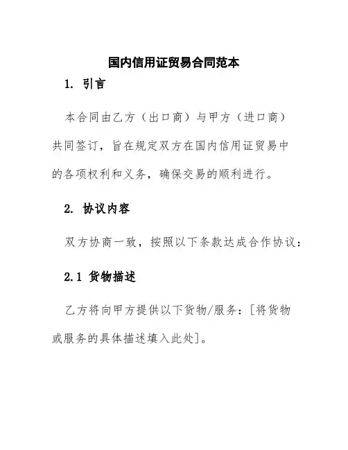 国内信用证贸易合同范本