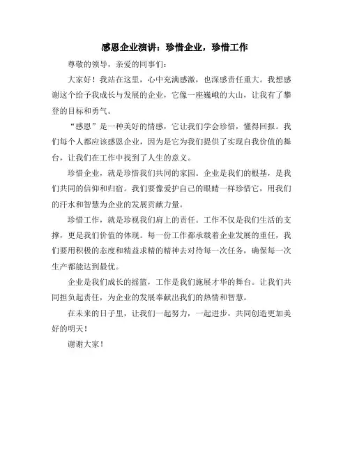 感恩企业演讲：珍惜企业,珍惜工作