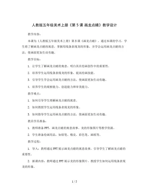 人教版五年级美术上册《第5课 画龙点睛》教学设计