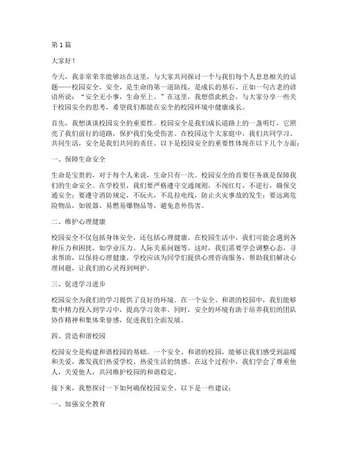 演讲稿校园安全伴我成长(3篇)