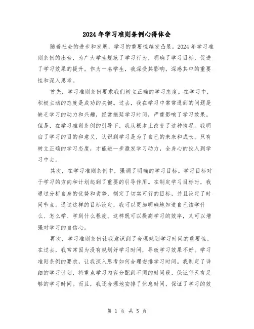 2024年学习准则条例心得体会(3篇)