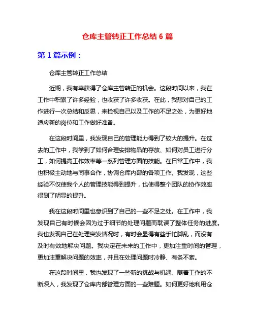 仓库主管转正工作总结6篇