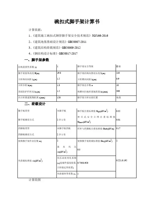 碗扣式脚手架计算书