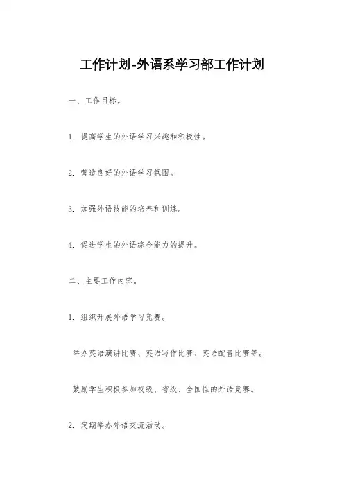 工作计划-外语系学习部工作计划