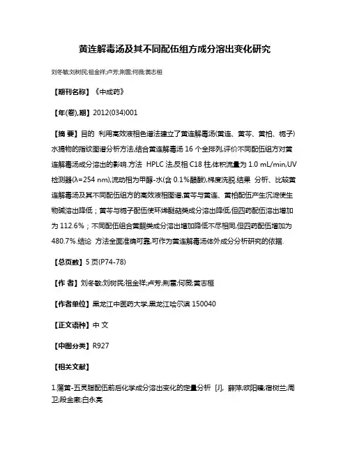 黄连解毒汤及其不同配伍组方成分溶出变化研究